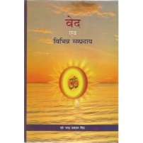 Veda Evam Vibhin Sampradaya (वेद एवं विभिन्न सम्प्रदाय) (HB)